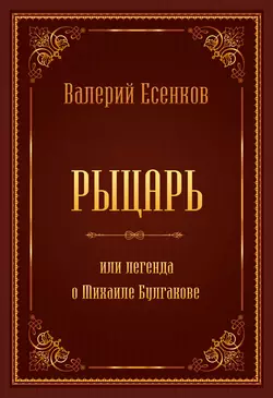 Рыцарь, или Легенда о Михаиле Булгакове