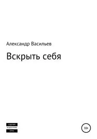 Вскрыть себя [litres самиздат]