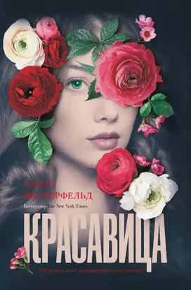 Красавица [litres с оптимизированной обложкой]