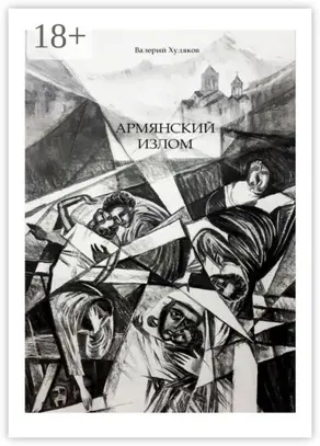 Армянский излом