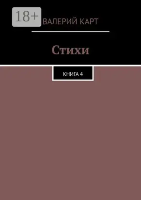 Стихи. Книга 4