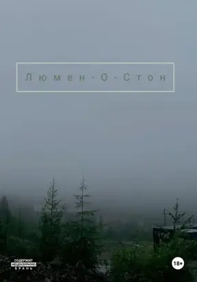 Люмен-О-Стон