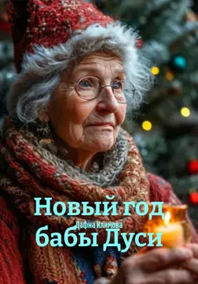 Новый год бабы Дуси