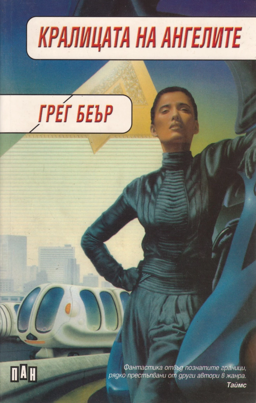 Кралицата на ангелите