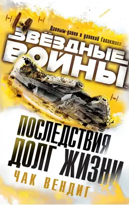 Последствия: Долг жизни