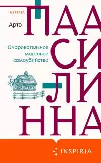 Очаровательное массовое самоубийство [litres, = Очаровательное самоубийство в кругу друзей]