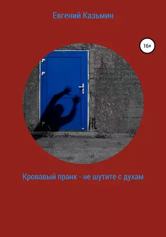 Кровавый пранк – не шутите с духами