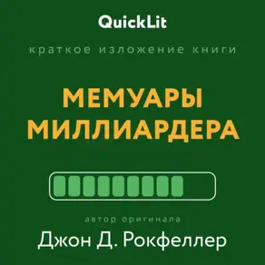 Краткое изложение книги «Мемуары миллиардера». Автор оригинала – Джон Рокфеллер