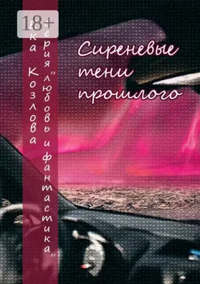 Сиреневые тени прошлого