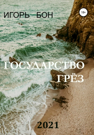 Государство грёз