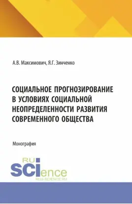 Социальное прогнозирование в условиях социальной неопределенности развития современного общества. (Аспирантура). Монография.
