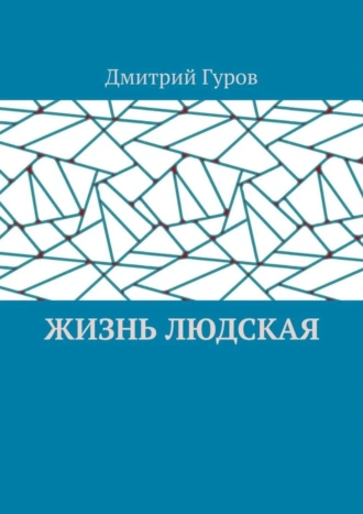 Жизнь людская