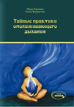 Тайные практики омолаживающего дыхания