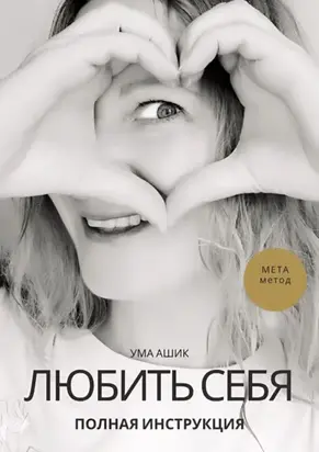 Любить себя. Полная инструкция. МЕТА-метод