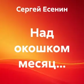 Над окошком месяц…