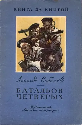 Батальон четверых [авторский сборник, издание 2-е]