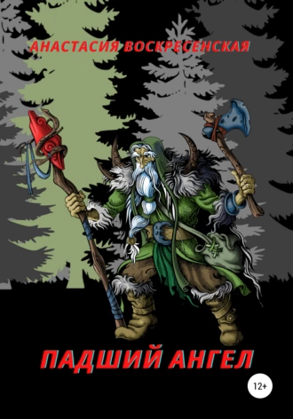 Падший ангел