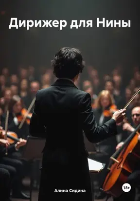 Дирижер для Нины