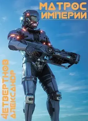 Матрос империи