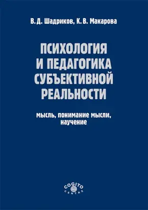 Психология и педагогика субъективной реальности. Мысль, понимание мысли, научение