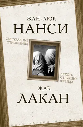 Сексуальные отношения. Деконструкция Фрейда