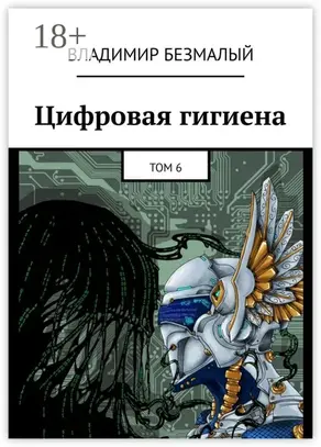 Цифровая гигиена. Том 6