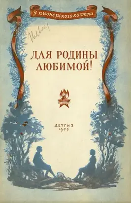 Для родины любимой!