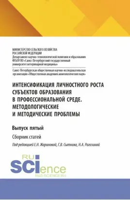 Интенсификация личностного роста субъектов образования в профессиональной среде. Методологические и методические проблемы. Выпуск пятый. (Аспирантура, Бакалавриат, Магистратура). Сборник статей.