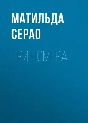 Три номера