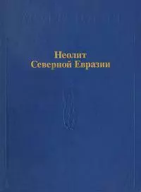 Неолит Северной Евразии