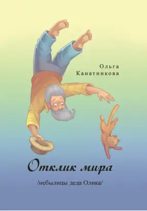 Отклик мира /небылицы деда Олика/