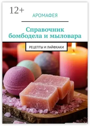 Справочник бомбодела и мыловара. Рецепты и лайфхаки