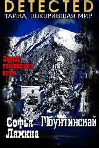 Моунтинскай [СИ]