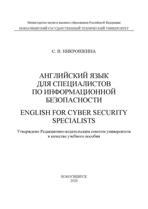 Английский для специалистов по информационной безопасности / English for cyber security specialists