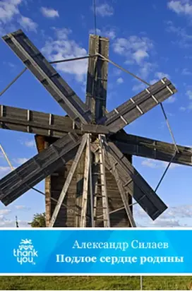 Подлое сердце родины