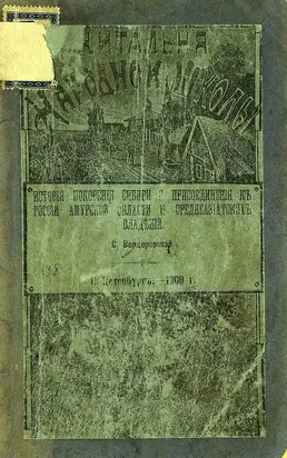 История покорения Сибири и присоединения к России Амурской области и среднеазиатских владений [Совр. орф.]