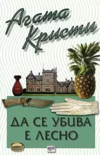 Да се убива е лесно