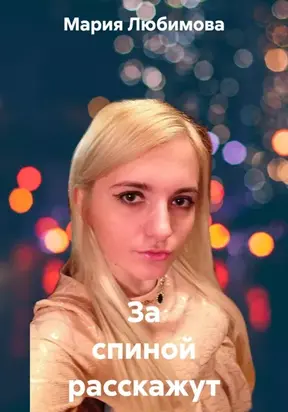 За спиной расскажут