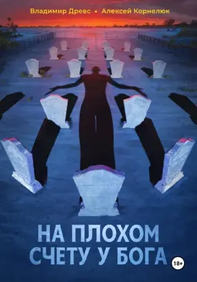 На плохом счету у бога