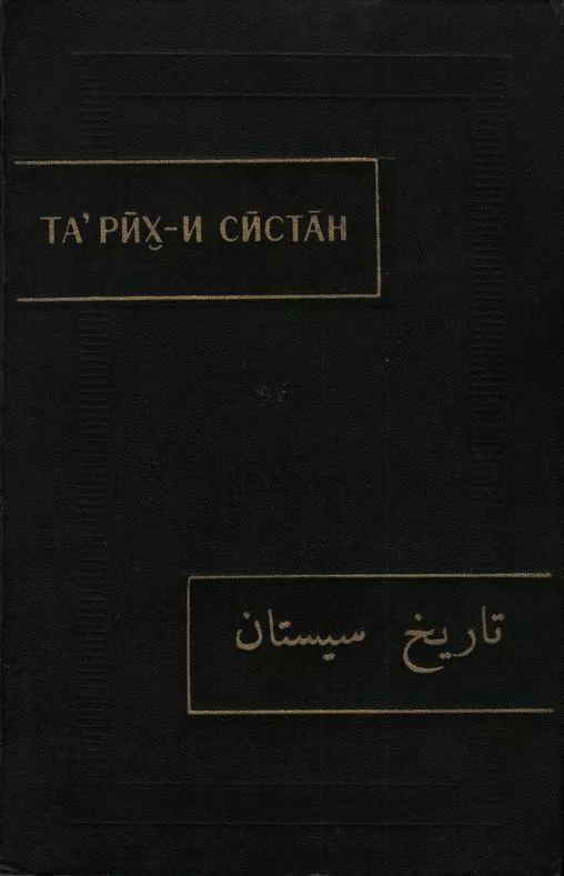 Тарих-и Систан (История Систана)