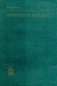 Символ и ритуал