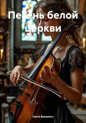 Песень белой церкви