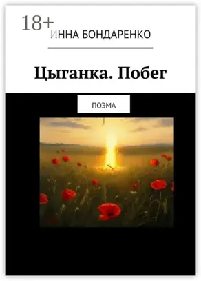 Цыганка. Побег. Поэма