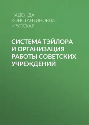 Система Тэйлора и организация работы советских учреждений