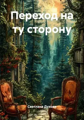 Переход на ту сторону
