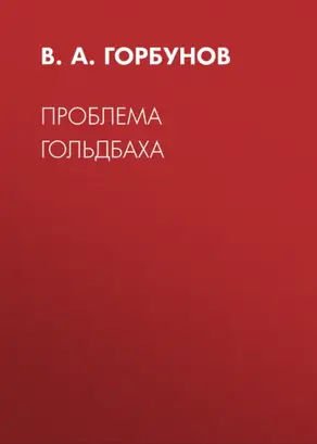 Проблема Гольдбаха