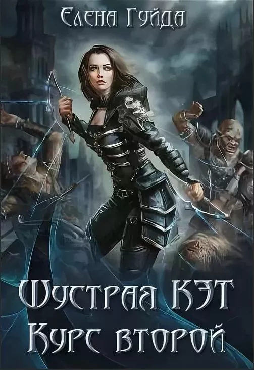 Шустрая Кэт. Курс второй [СИ]