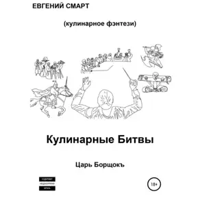 Кулинарные битвы 1. Царь Борщокъ