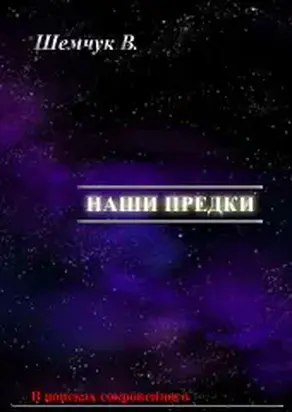 Hаши предки. Жизнь и гибель трёх последних цивилизаций.