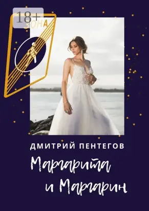 Маргарита и Маргарин